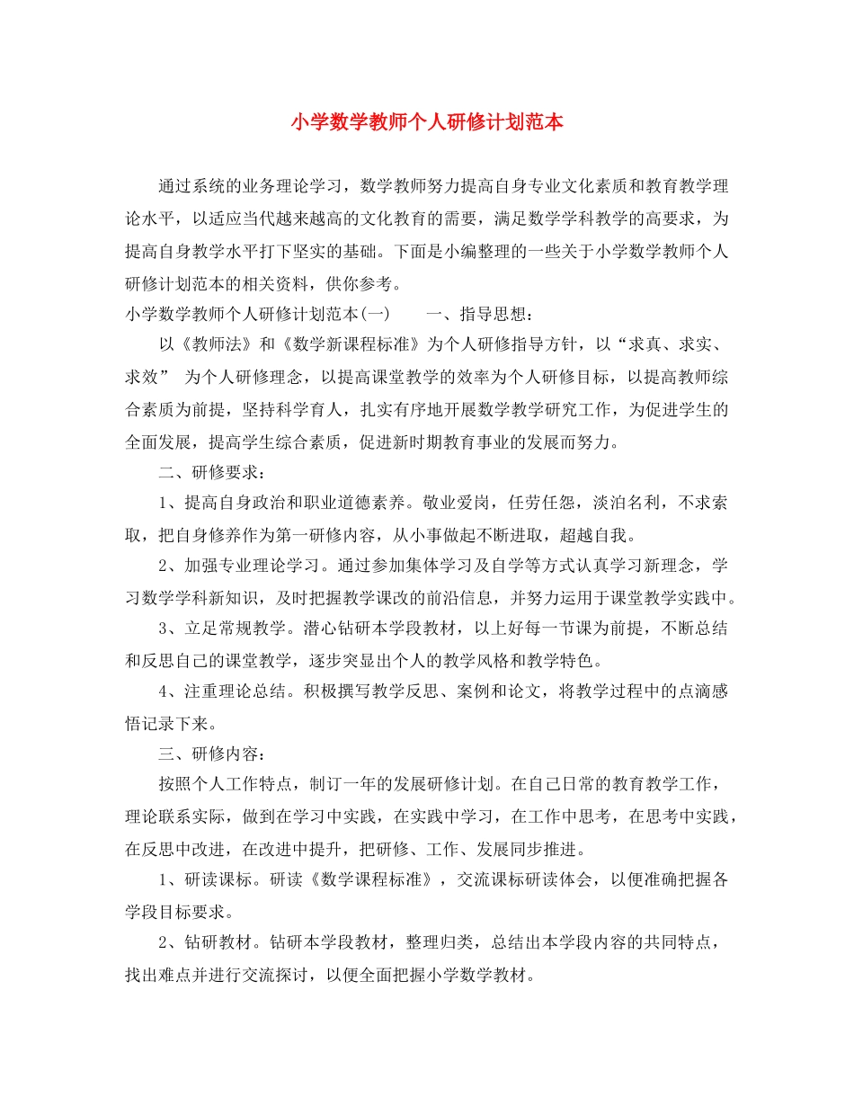 小学数学教师个人研修计划范本 _第1页