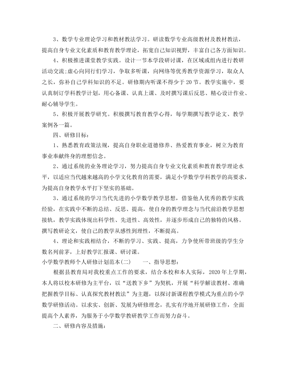 小学数学教师个人研修计划范本 _第2页
