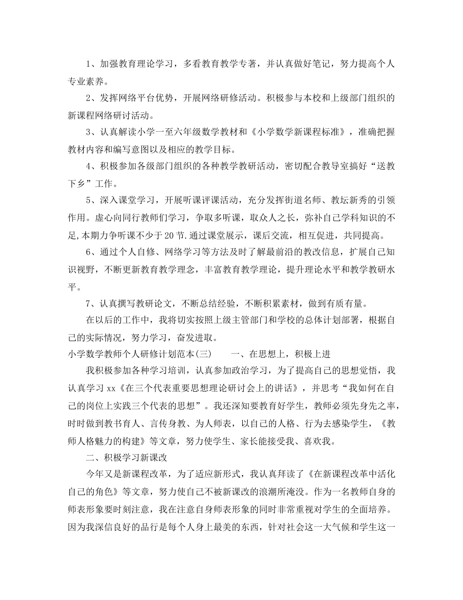 小学数学教师个人研修计划范本 _第3页