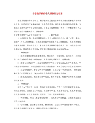小学数学教师个人研修计划范本 
