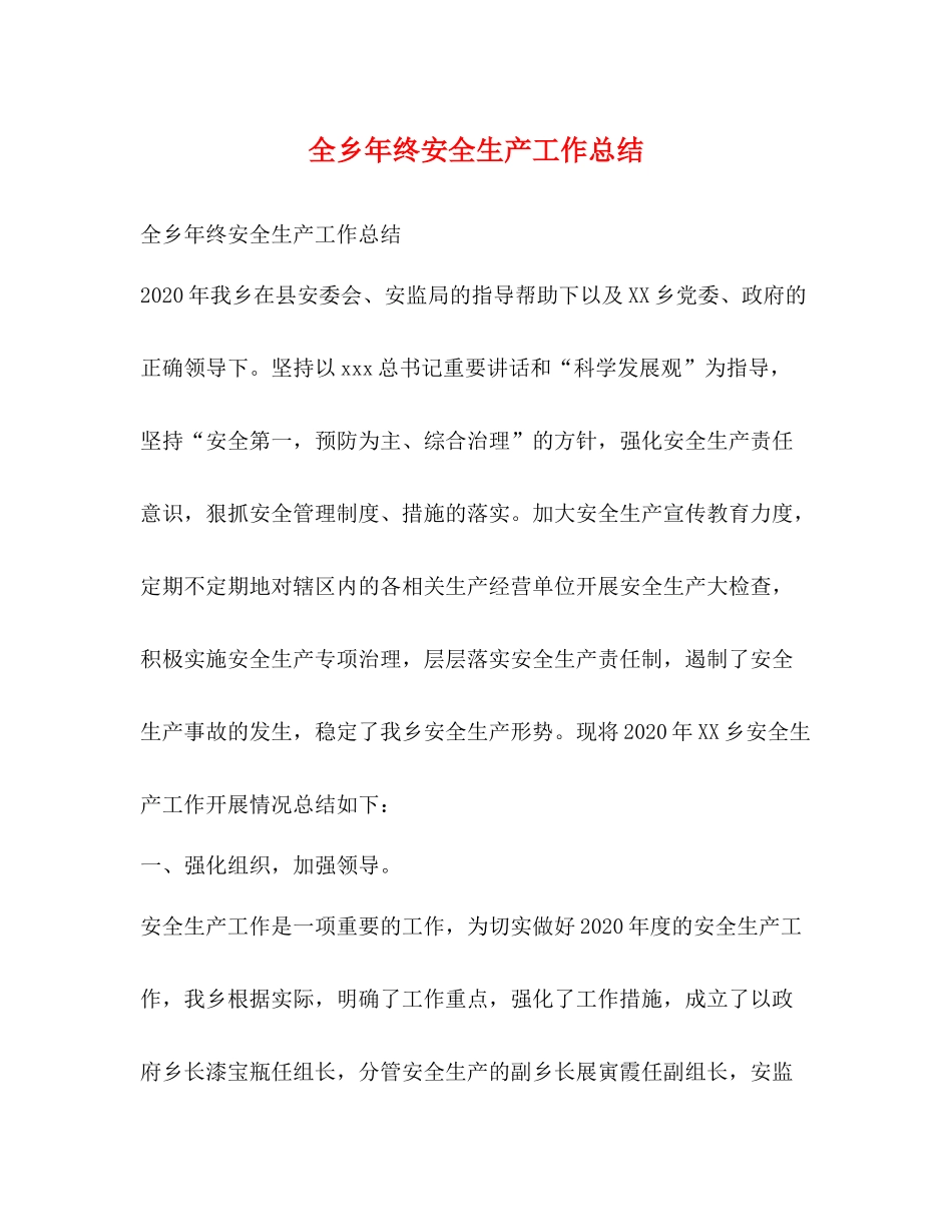 全乡年终安全生产工作总结_第1页