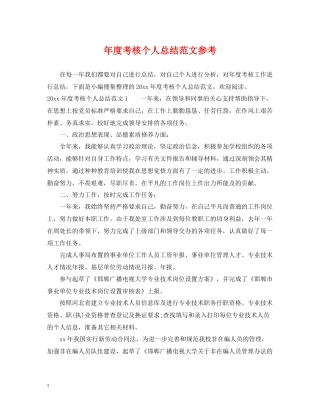 2020年度考核个人总结范文参考
