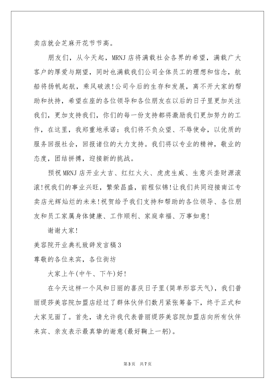 美容院开业典礼致辞发言稿_第3页
