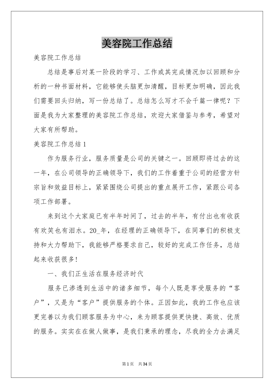 美容院工作参考总结_第1页