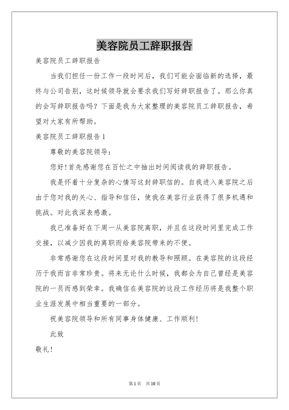 美容院员工辞职报告_第1页