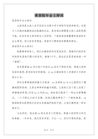 美容院年会主持词