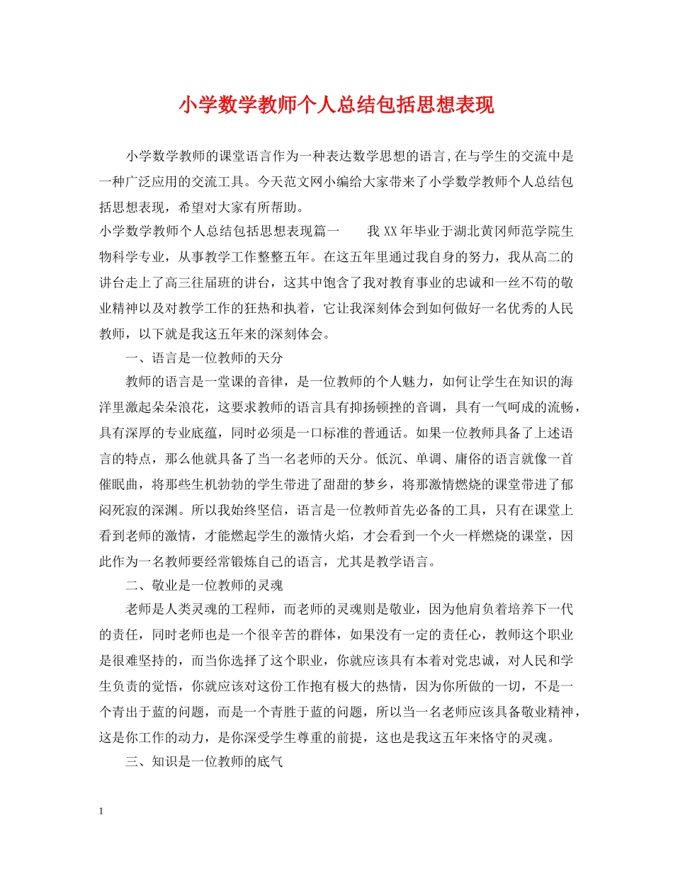 小学数学教师个人总结包括思想表现 _第1页