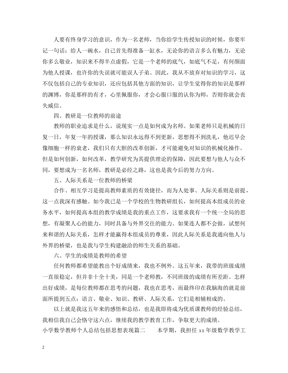 小学数学教师个人总结包括思想表现 _第2页