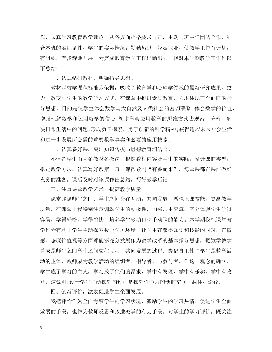 小学数学教师个人总结包括思想表现 _第3页