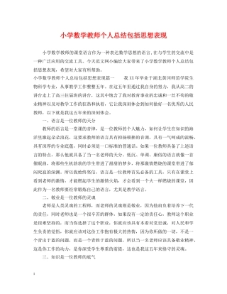 小学数学教师个人总结包括思想表现 
