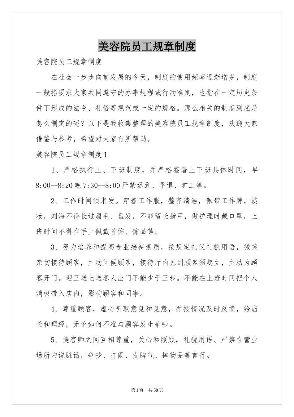 美容院员工规章制度_第1页