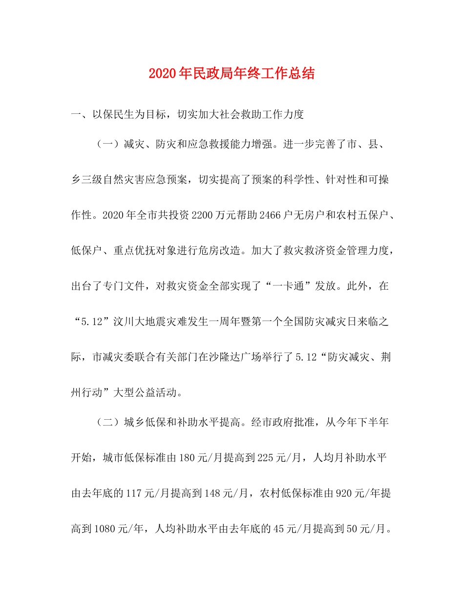 2020年民政局年终工作总结_第1页