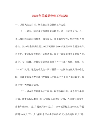 2020年民政局年终工作总结