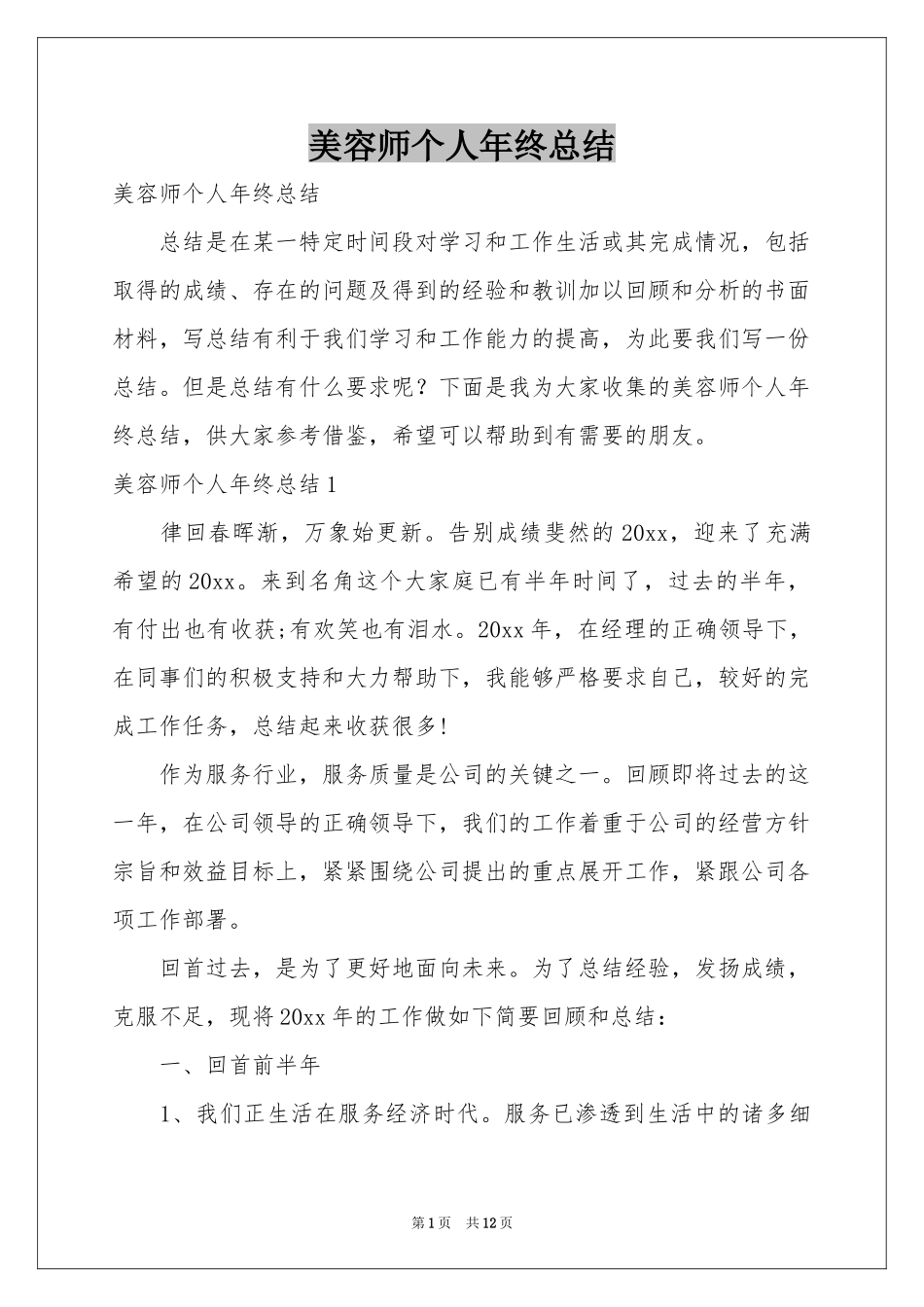 美容师个人年终参考总结_第1页