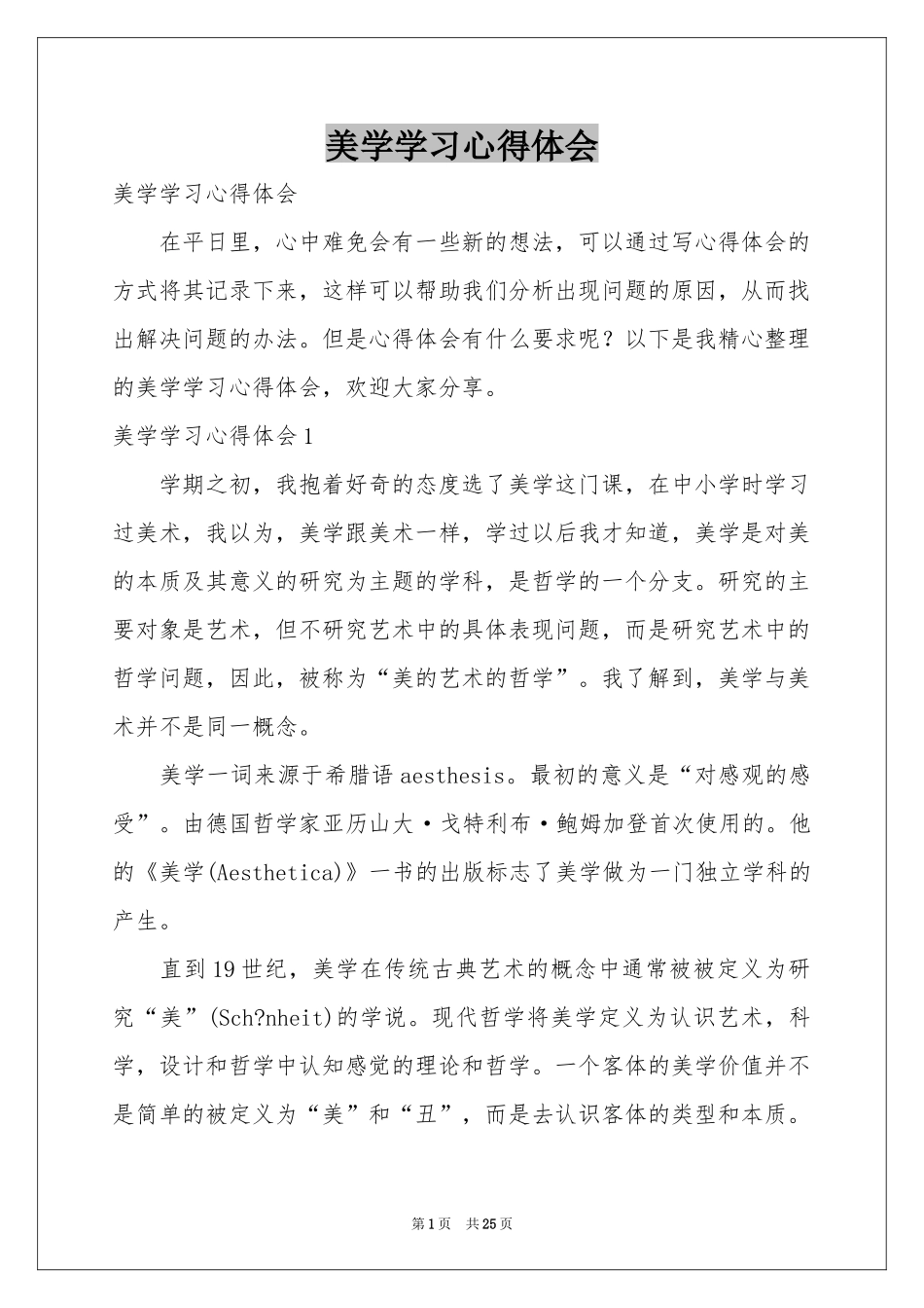 美学学习体会心得_第1页
