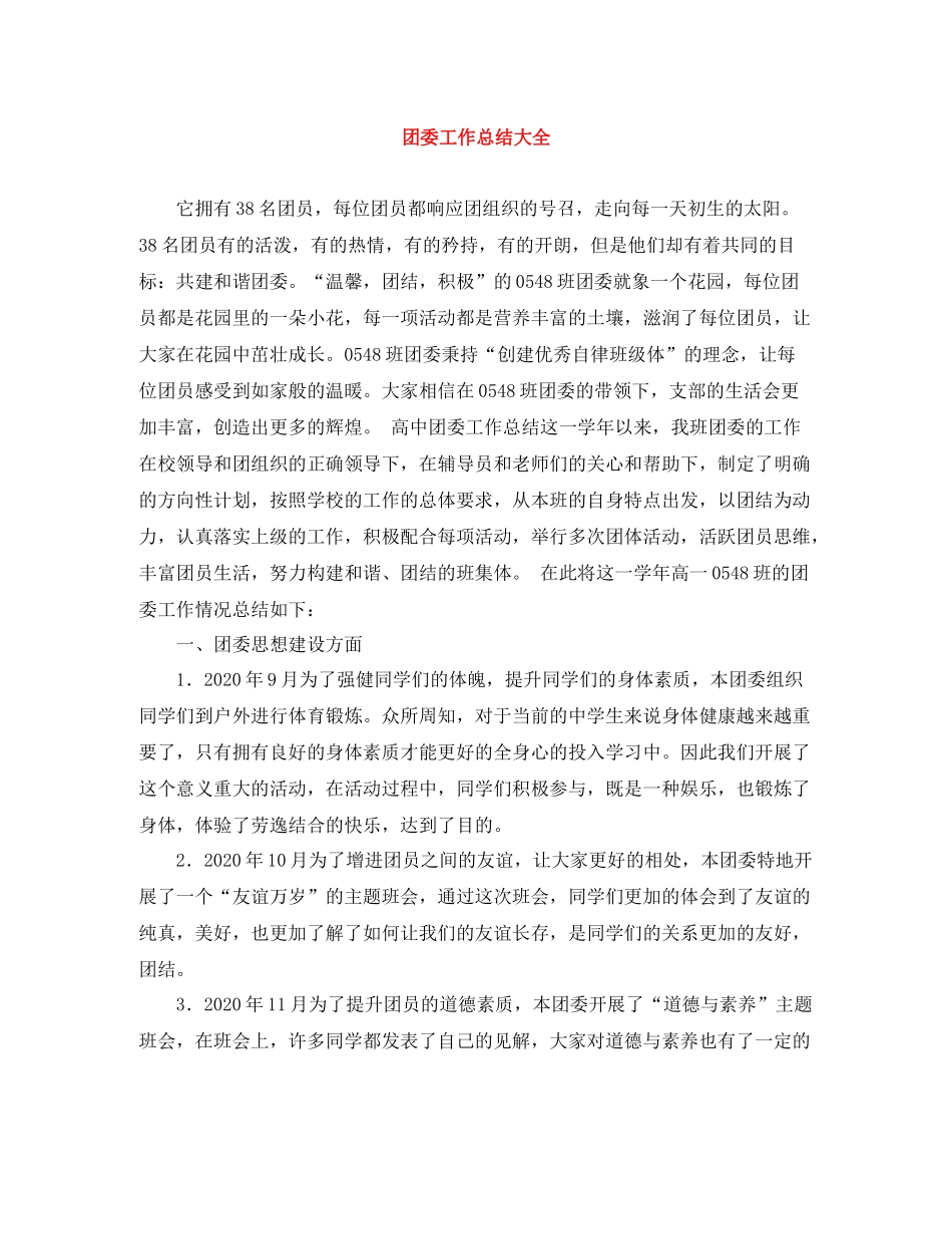 团委工作总结大全_第1页