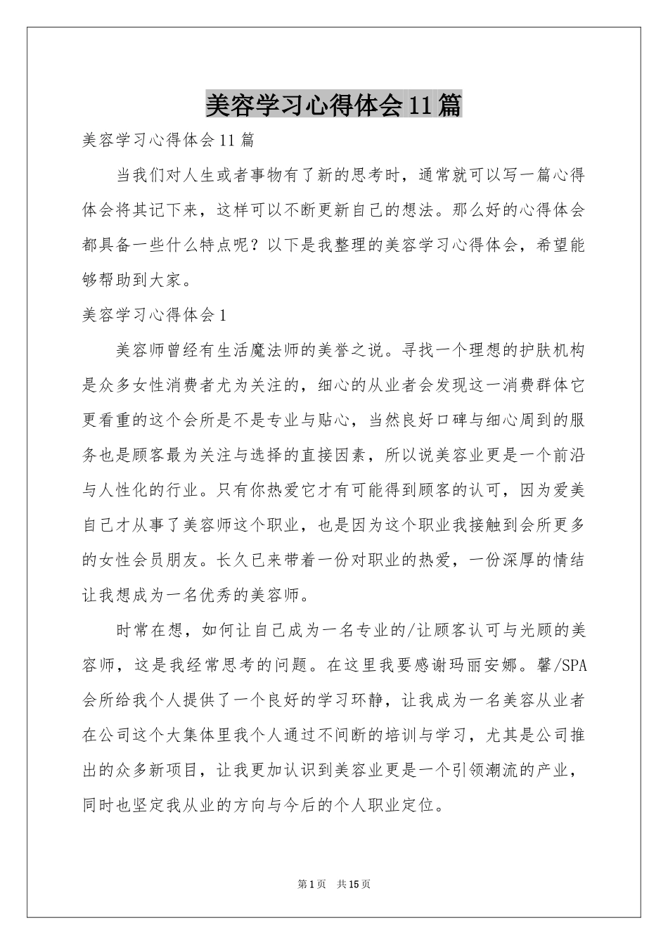 美容学习体会心得11篇_第1页