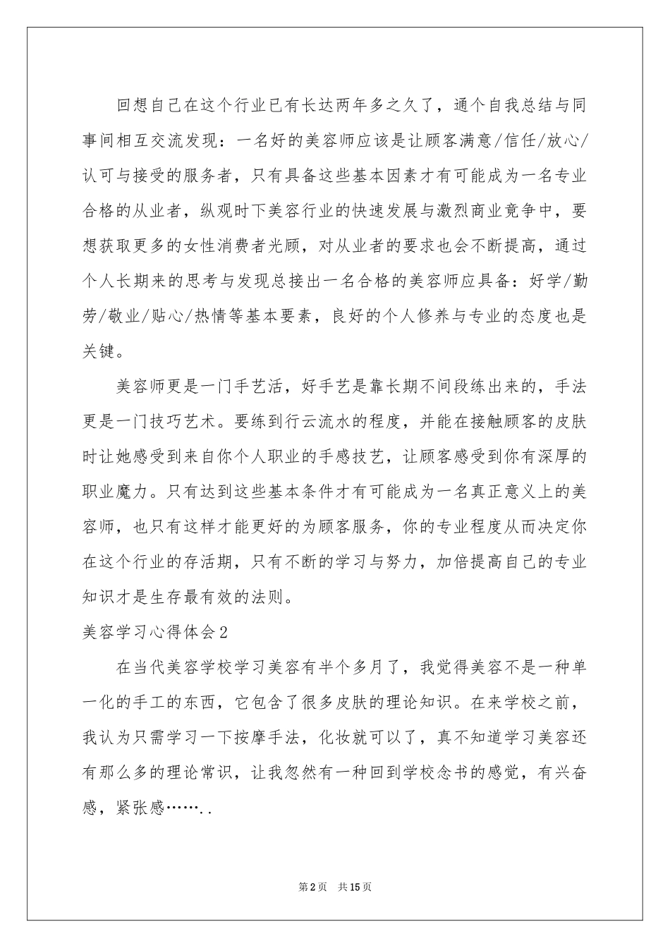 美容学习体会心得11篇_第2页