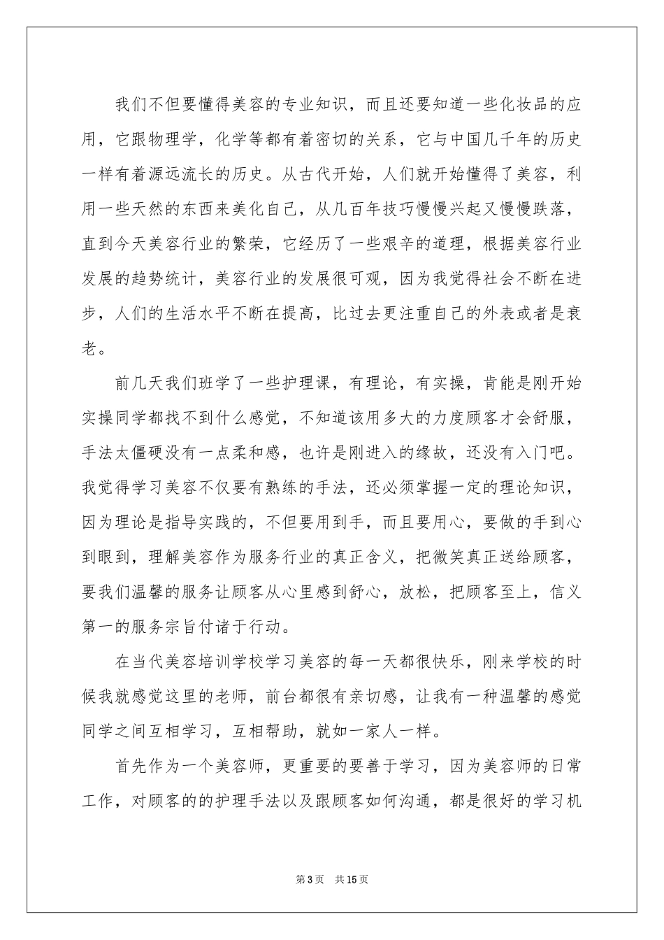 美容学习体会心得11篇_第3页
