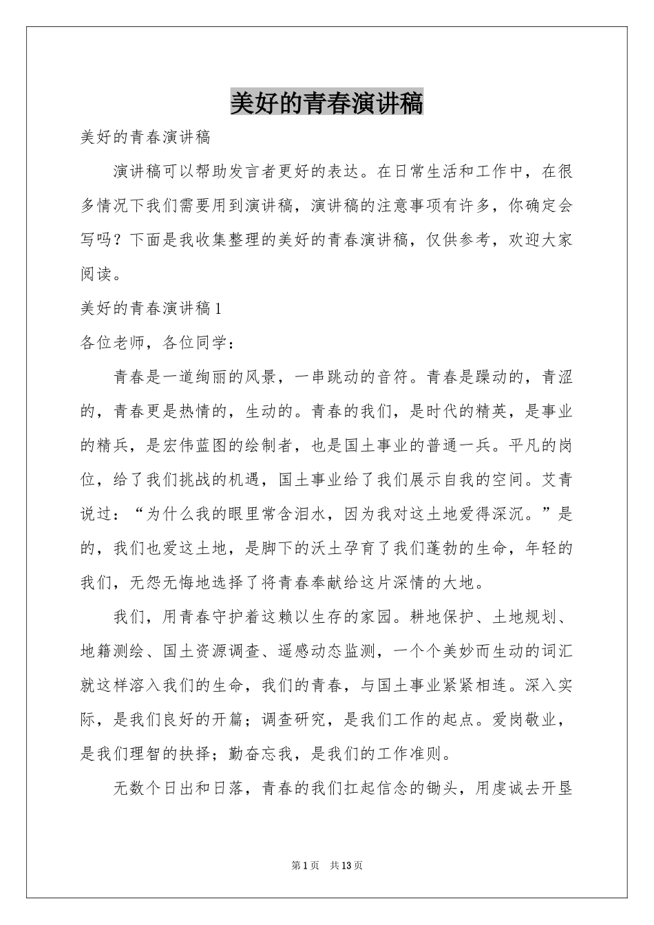 美好的青春演讲稿_第1页