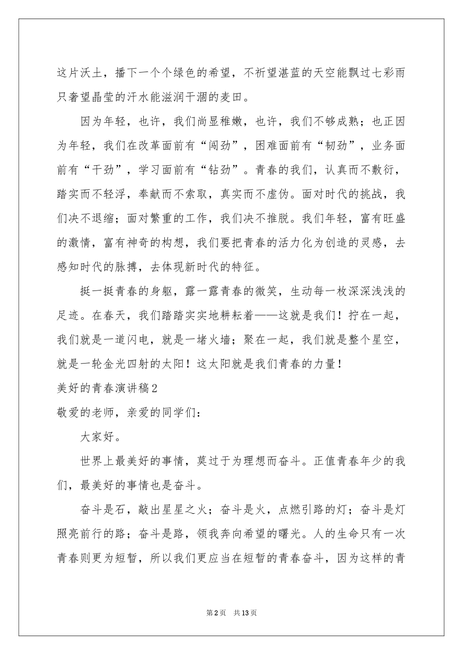 美好的青春演讲稿_第2页
