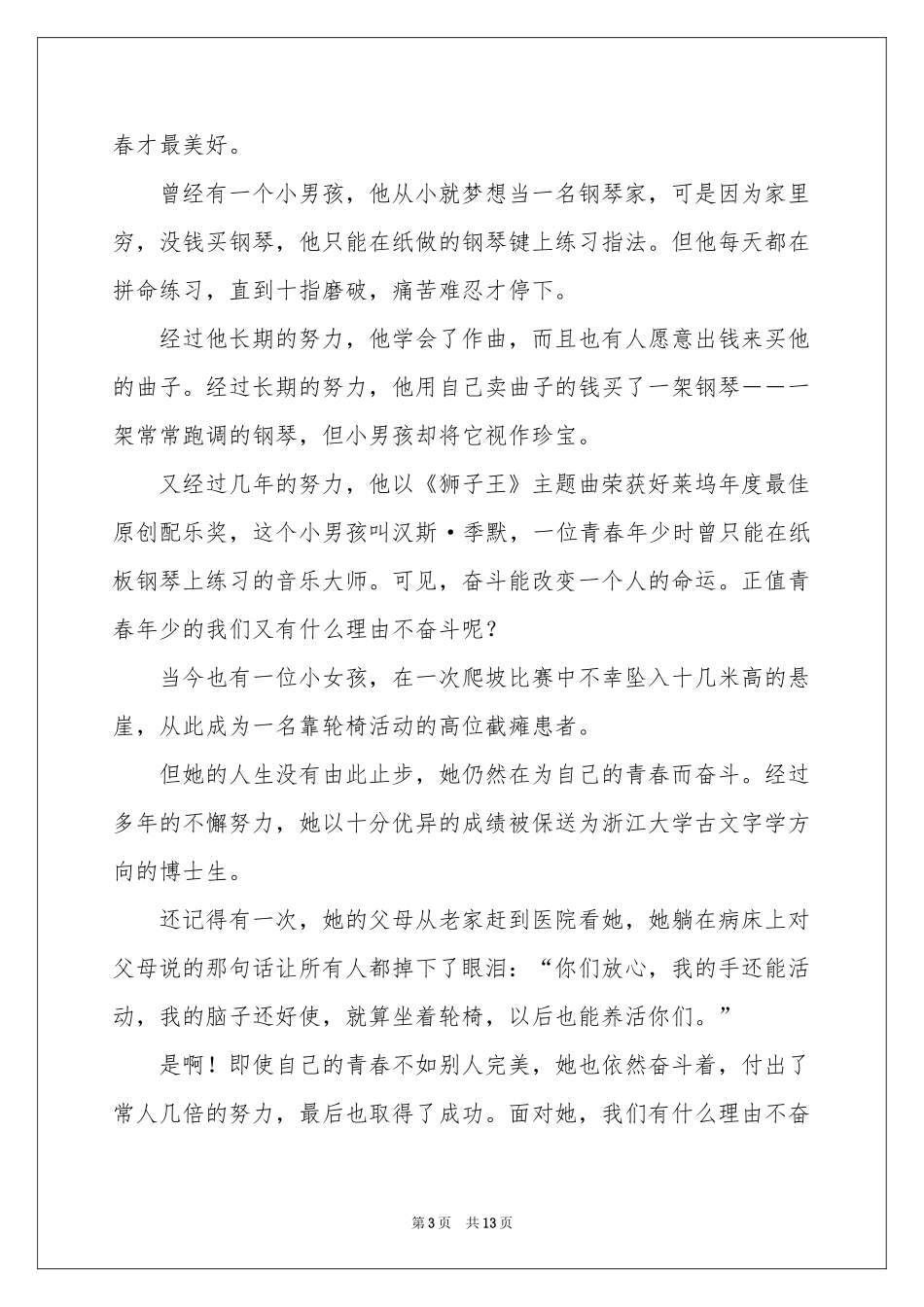 美好的青春演讲稿_第3页