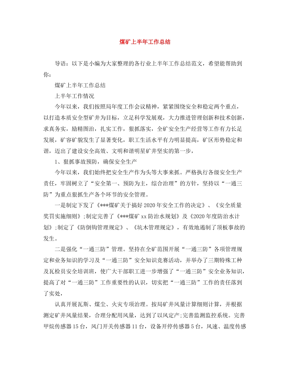 煤矿上半年工作总结_第1页