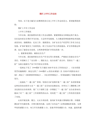 煤矿上半年工作总结