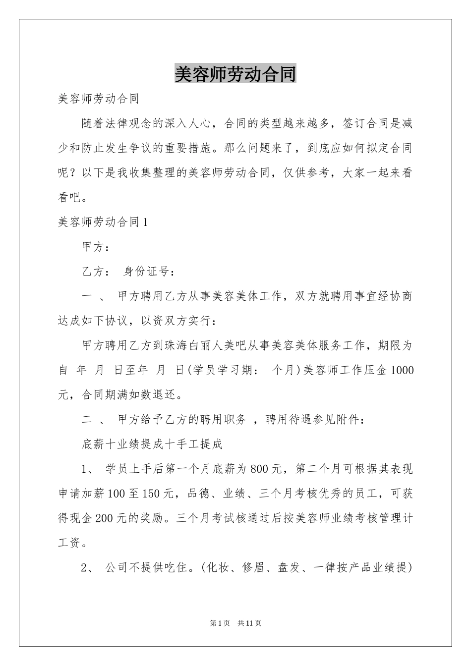 美容师劳动合同_第1页
