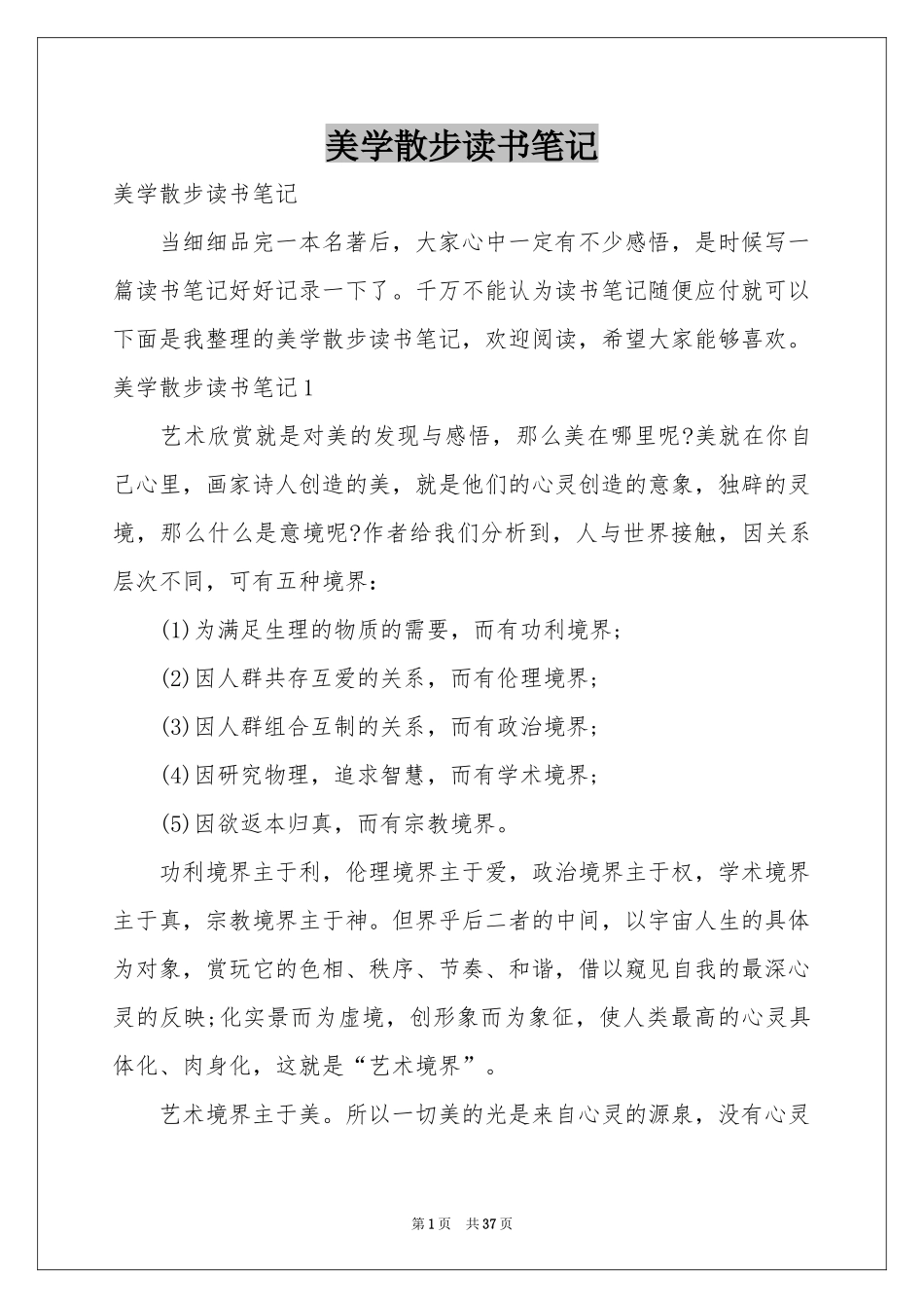 美学散步读书笔记_第1页