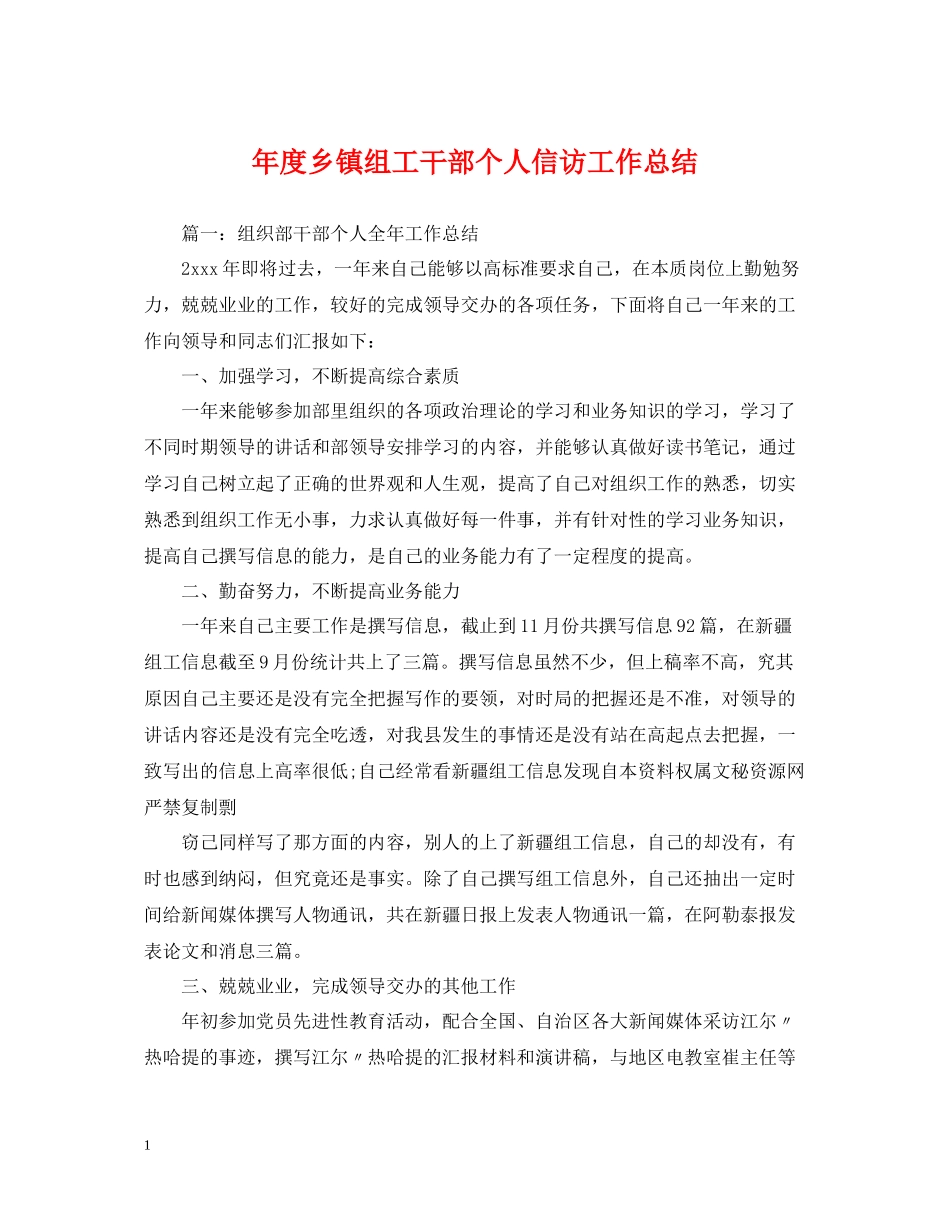 2020年度乡镇组工干部个人信访工作总结_第1页