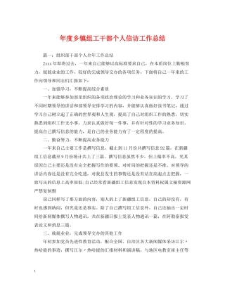 2020年度乡镇组工干部个人信访工作总结