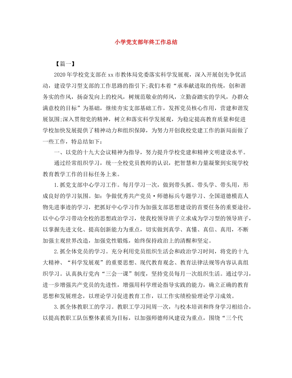 小学党支部年终工作总结_第1页