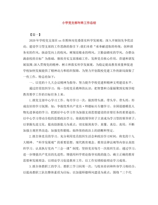 小学党支部年终工作总结