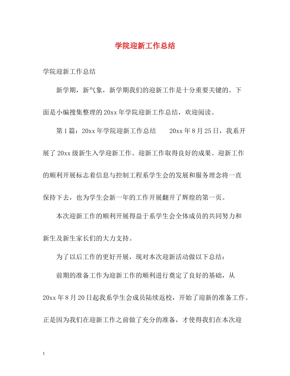 学院迎新工作总结_第1页