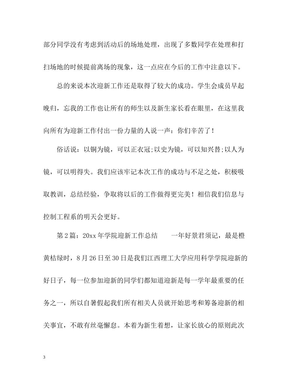 学院迎新工作总结_第3页