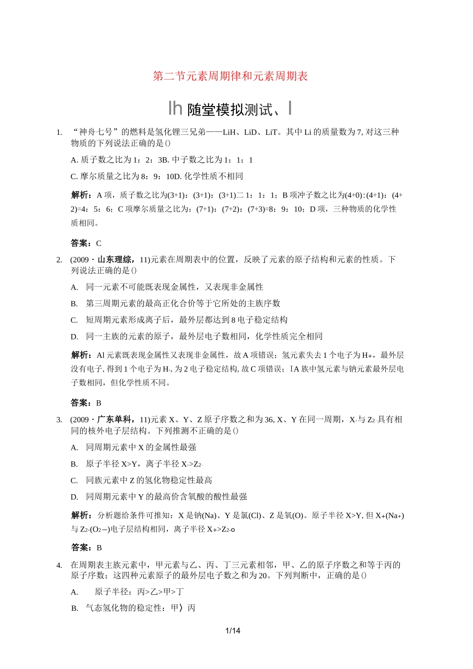 (完整版)元素周期律和元素周期表练习题_第1页