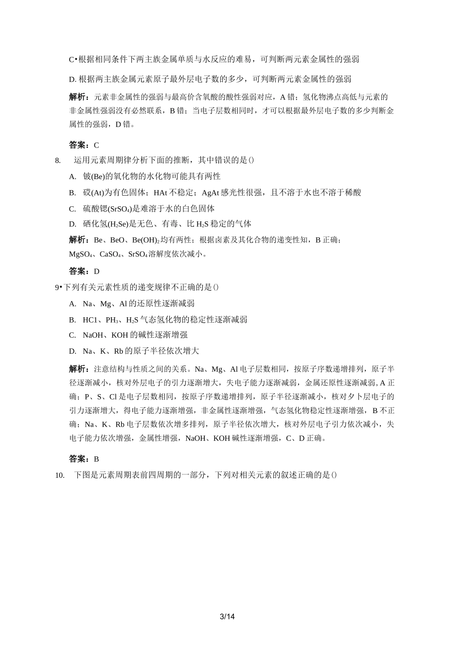 (完整版)元素周期律和元素周期表练习题_第3页