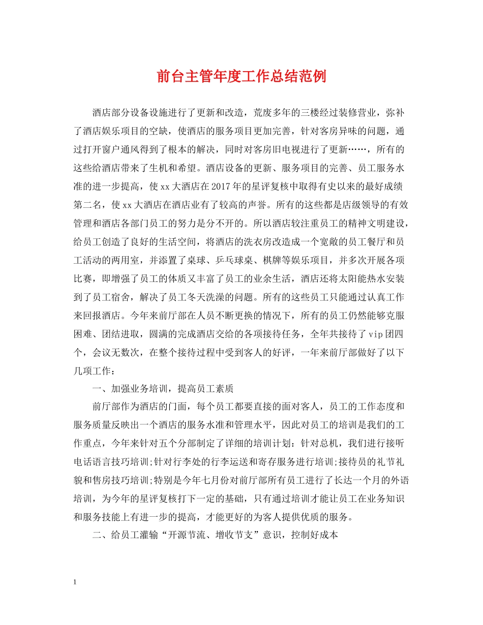 前台主管年度工作总结范例_第1页