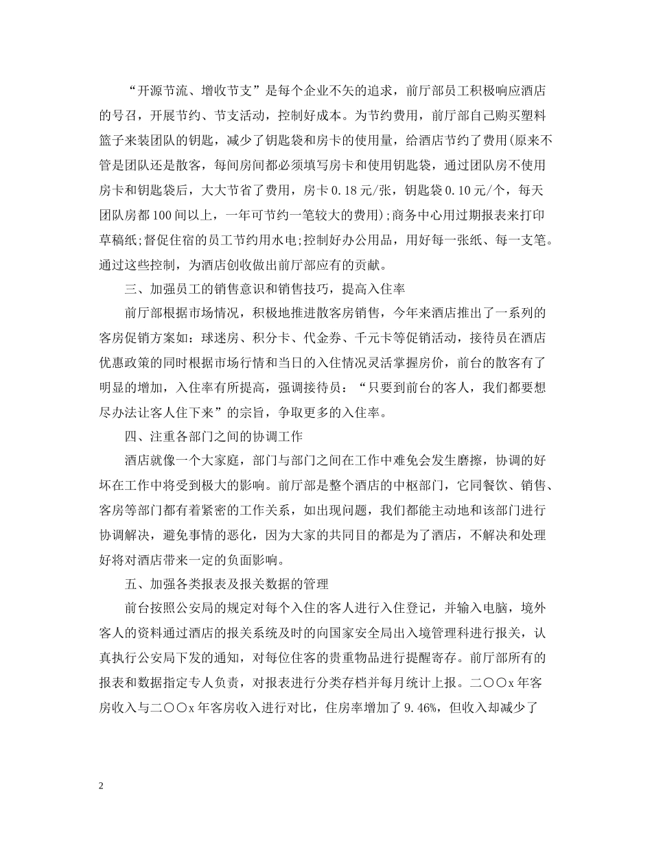 前台主管年度工作总结范例_第2页