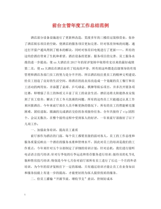 前台主管年度工作总结范例