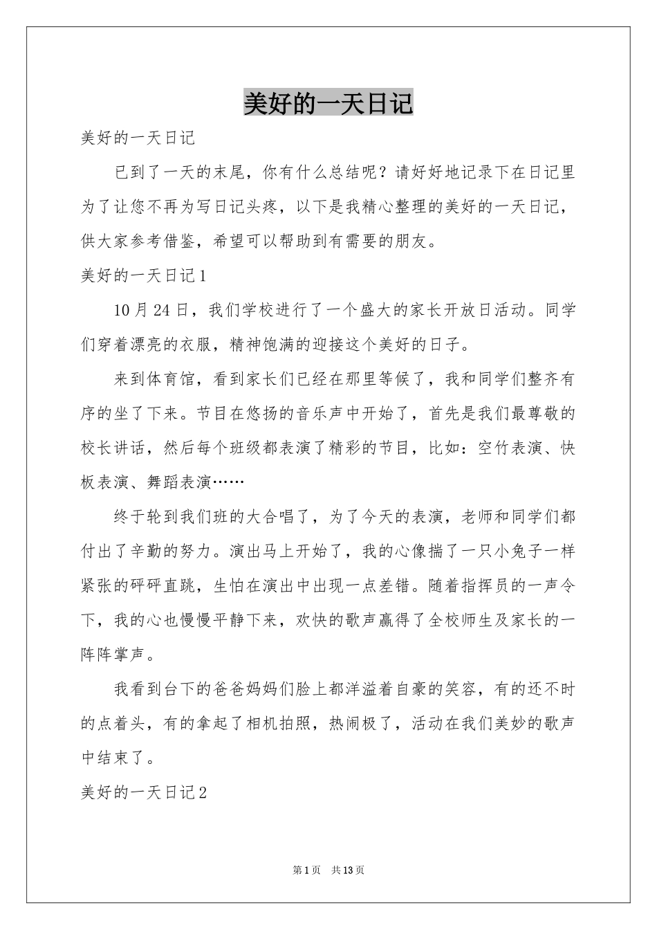美好的一天日记_第1页