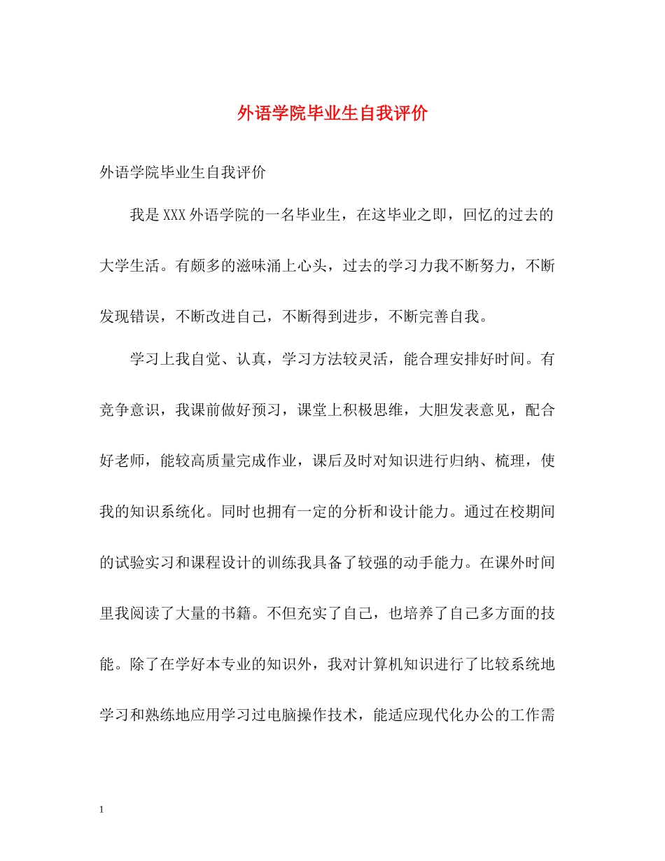 外语学院毕业生自我评价_第1页