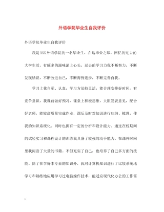外语学院毕业生自我评价