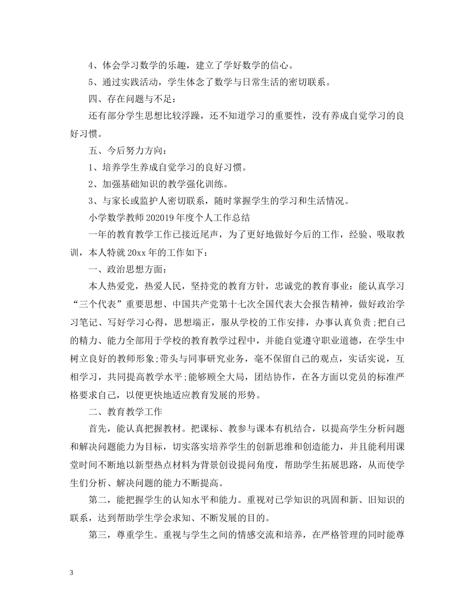 小学数学教师2024XX年度个人工作总结【4篇】 _第3页