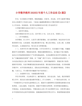 小学数学教师2024XX年度个人工作总结【4篇】 