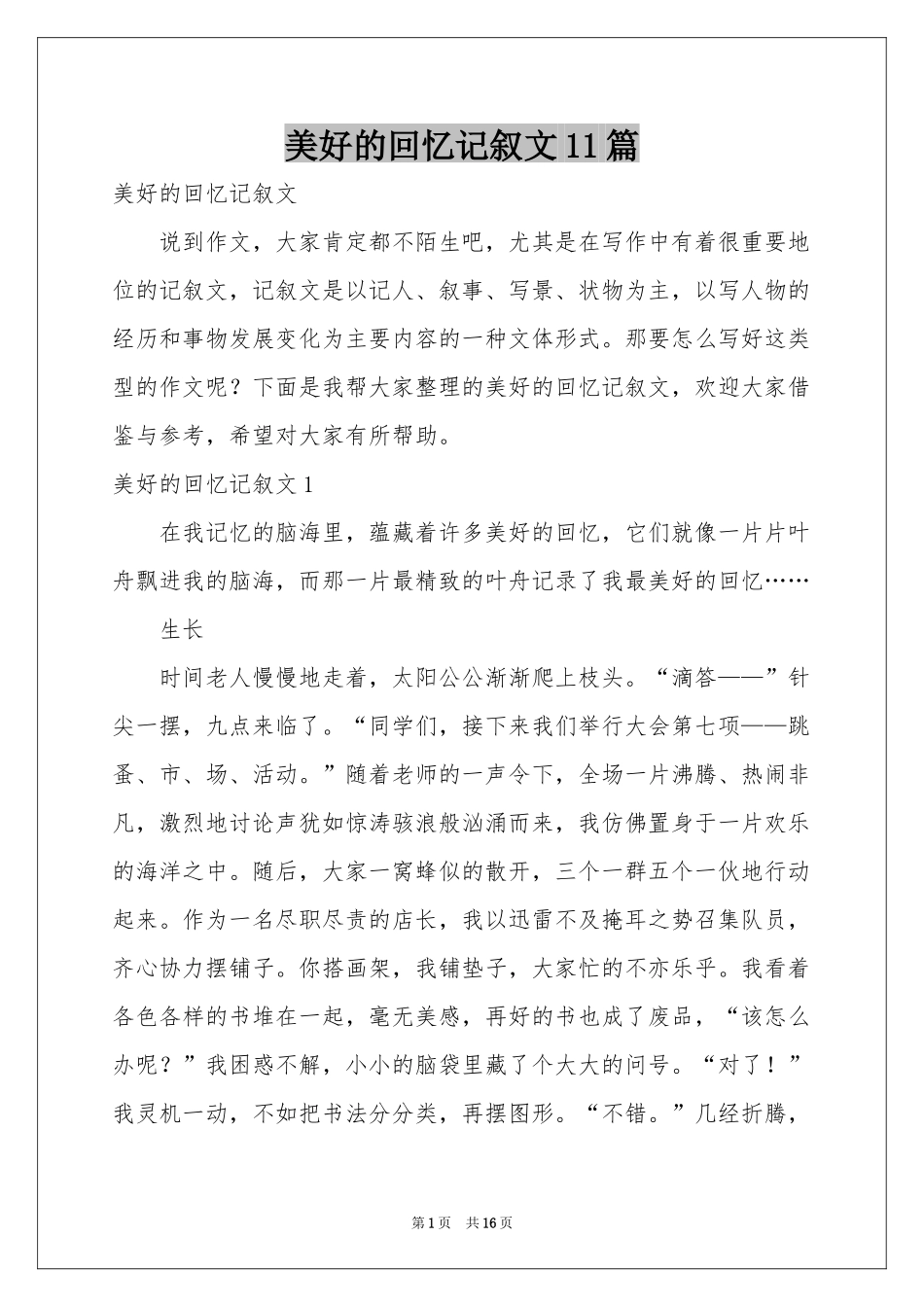 美好的回忆记叙文11篇_第1页