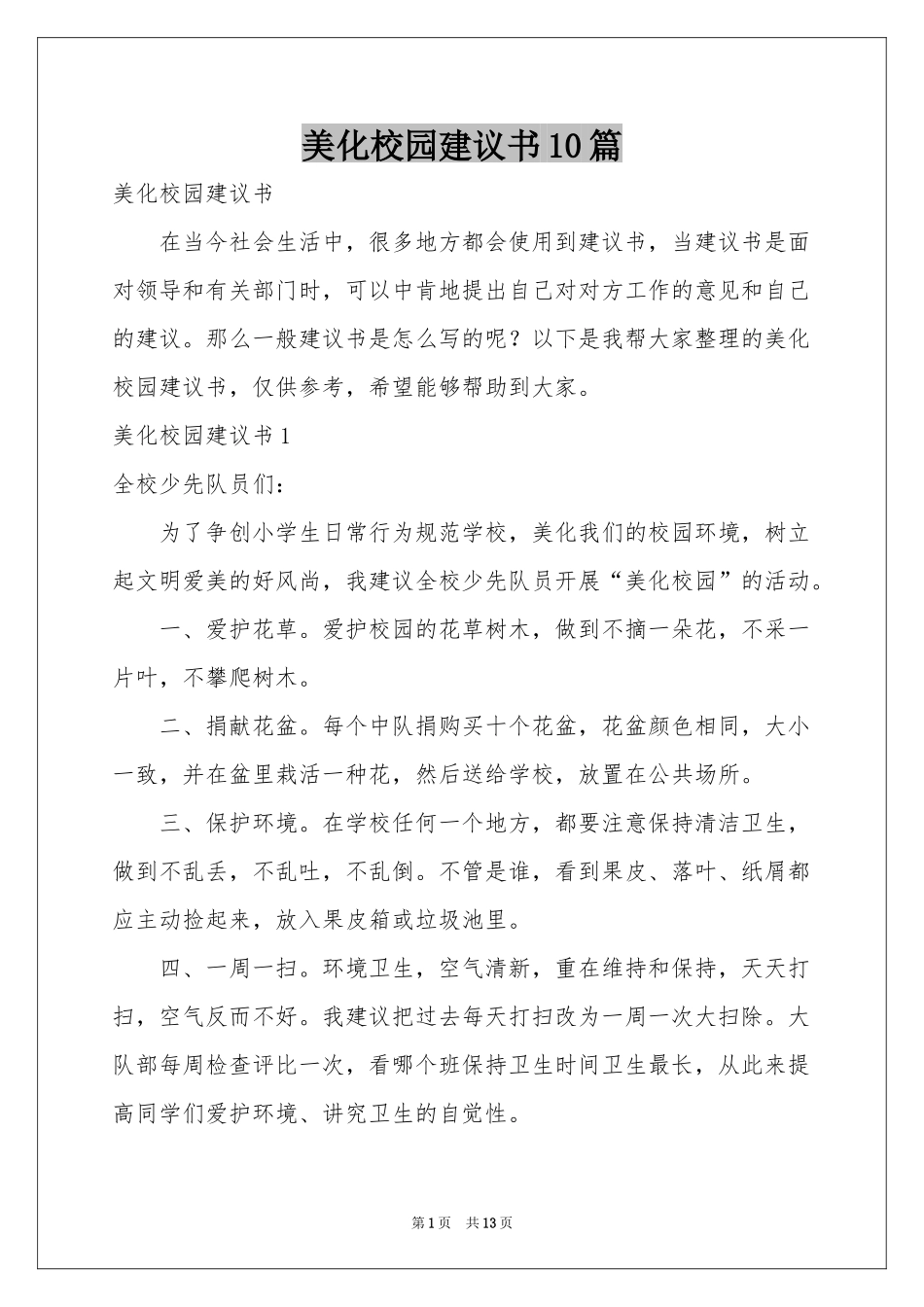 美化校园建议书10篇_第1页