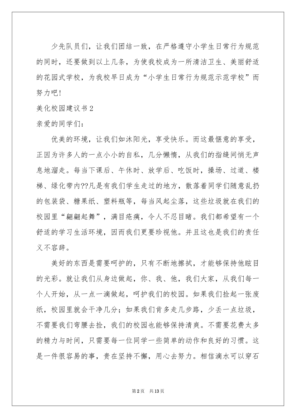 美化校园建议书10篇_第2页