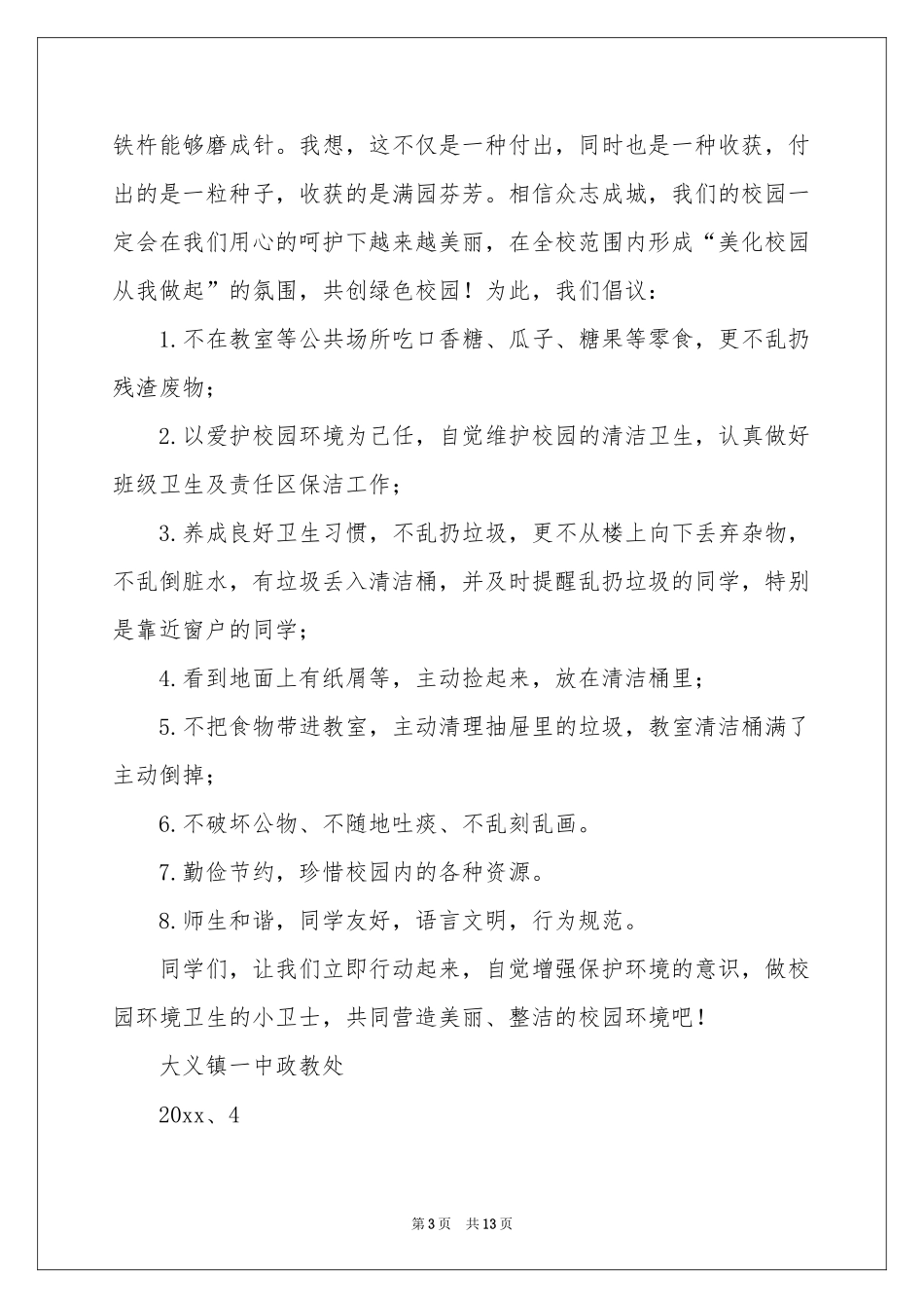 美化校园建议书10篇_第3页